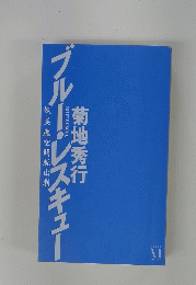 菊地秀行 BLUE RESCUE  美魔空間脱出劇