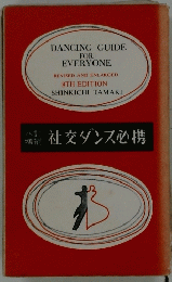 社交ダンス必携