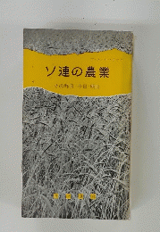 ソ連の農業 その昨日・今日・明日