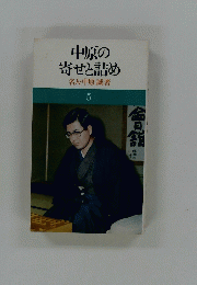 中原の寄せと詰め名人・中原誠著　5