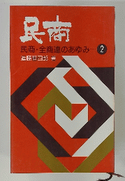 具商民商・全商連のあゆみ　2