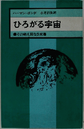 ひろがる宇宙 その絶え間なき変遷