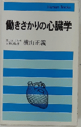 働きざかりの心臓学