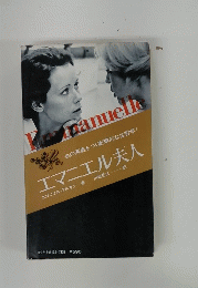 エマニエル夫人