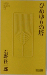 ひめゆりの塔