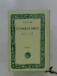 はつかねずみと人間たち 
