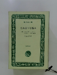 生れ出づる悩み (他) 小さき者へ・カイン の末裔・一房の葡萄