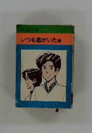 いつも君がいた③