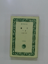細雪　下巻