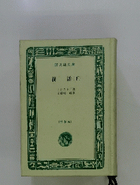 復活(下)