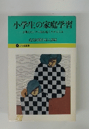 小学生の家庭学習-子供たちにヤル気を起こさせるには