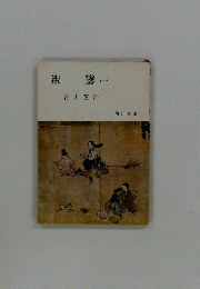 親鸞(一)