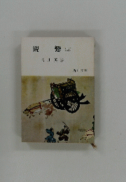 親鸞(三) 