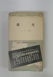 商売
