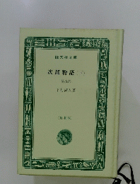 次郎物語 (下)　第五部　特製版
