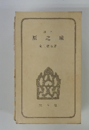 原之城