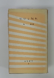 歴史と現代