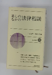 暮しのなかの法律相談　新日本新書 193