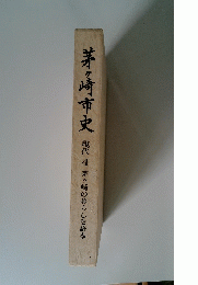 茅ヶ崎市史　現代4　茅ヶ崎の暮らしを語る