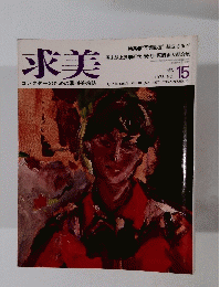 求美　1973　15