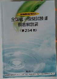 全国統一模擬試験Ⅲ 解答解説書(第254回)