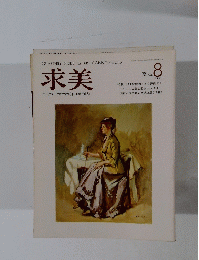 求美　1971年8月