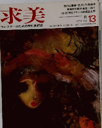 求美 コレクターのための季刊美術誌 1972.13
