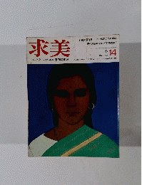 求美　1973年 No.14
