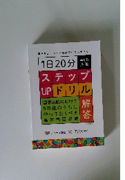 1日20分 ステップ UP ドリル