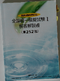 全国統一模擬試験I解答解説書(第252回)