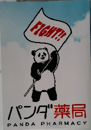 パンダ薬局 PANDA PHARMACY