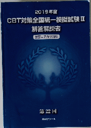 2019年度　CBT対策全国統一模擬試験Ⅱ 解答解説書　第22回