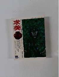 求美 1976年２８夏号
