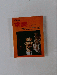 求美 1978年夏