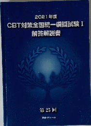 2021年度 CBT対策全国統一模擬試験 I 解答解説書 第25回　