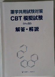 薬学共用試験対策 CBT 模擬試験 《 Vol.22》 解答・解説　