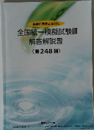 薬剤師国家試験対応 全国統一模擬試験Ⅲ 解答解説書 (第248回)　