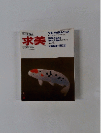 求美　1979年3月