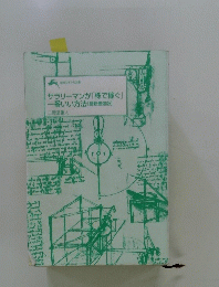 サラリーマンが「株で稼ぐ」 一番いい方法 [最新最強版】