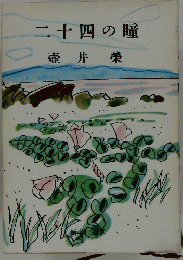 二十四の瞳壺井榮