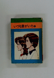はしもとてつじ いつも君がいた　１