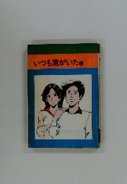 いつも君がいた 2