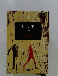 砂の器 上巻　