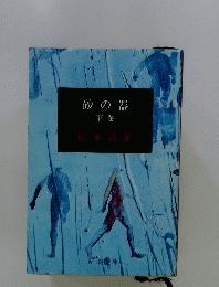 砂の器 下巻
