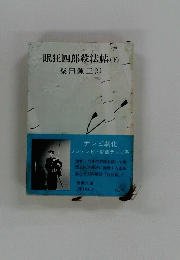 眠狂四郎殺法帖　下