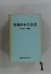 有趣的中文会?
