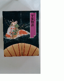 平家物語 グラフィック版　