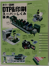 DTP&印刷スーパーしくみ事典　2002