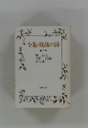 全集・戦後の詩 第二巻