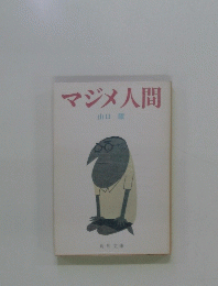 マジメ人間　